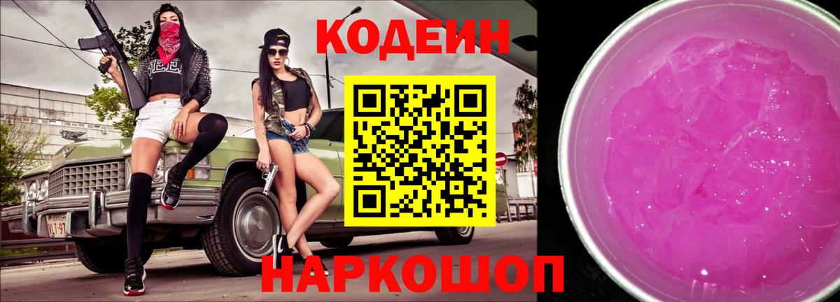 Codein напиток Lean (лин)  Вход с VPN  Кодеиновый сироп Lean Purple Drank  Нижний Новгород 
